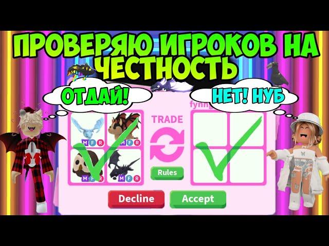 ПРОВЕРЯЮ ИГРОКОВ НА ЧЕСТНОСТЬ В АДОПТ МИ РОБЛОКС МЕНЯ ЗАСКАМИЛИ В ADOPT ME ROBLOX СКАМЫ В АДОПТ МИ