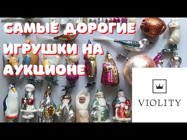 Самые дорогие ёлочные игрушки СССР на аукционе Виолити