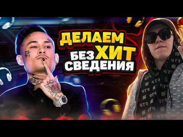 Как сделать ХИТ БЕЗ СВЕДЕНИЯ ? ХИТОВЫЙ ТРЕК В FL STUDIO 20