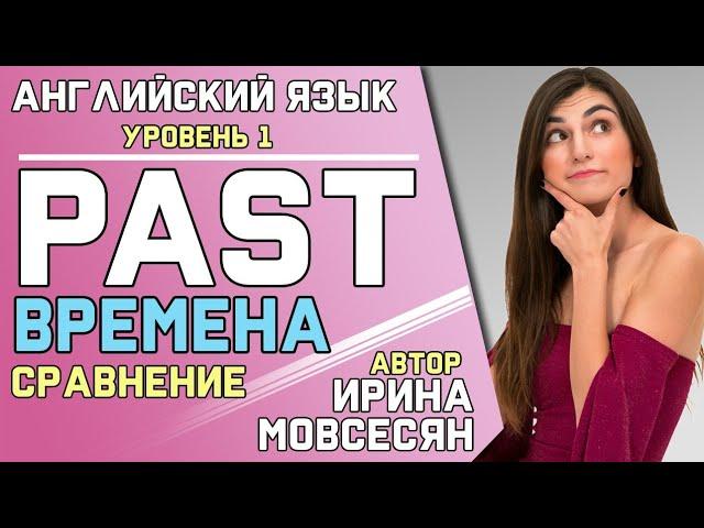 59. Английский: PAST SIMPLE / PAST PERFECT / PAST CONTINUOUS / PAST PERFECT CONTINUOUS / Ирина ШИ