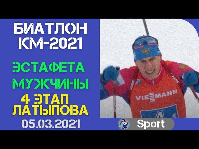 Биатлон. Кубок мира 2021. Эстафета. Мужчины. 4 этап Латыпова. Видео. 05.03.2021
