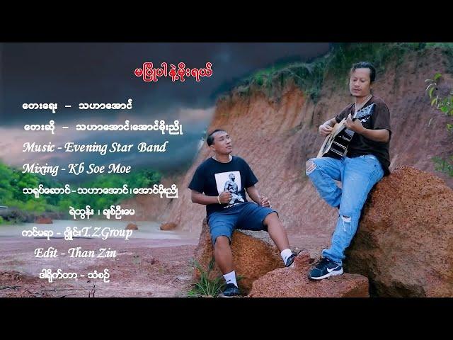 TikTok မှာအရမ်းပေါက်​နေတဲ့ သဟာအောင်၊အောင်မိုးညို ရဲ့ မပြိုပါနဲ့မိုးရယ် - သဟာအောင်၊အောင်မိုးညို