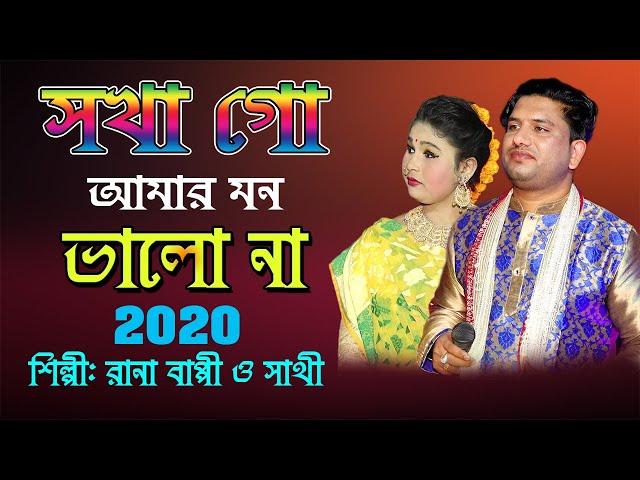 সখা গো আমার মন ভালো না | Sokha Go Amar Mon Valo Naa | Rana Bappy & Sahit  | Bangla New Song 2020