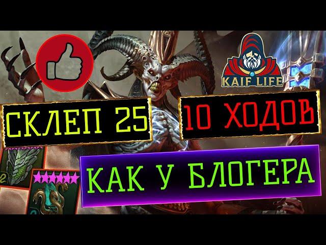 Склеп Дьявола пустыни Аль-Наме 25 за 10 ХОДОВ ! Как у БЛОГЕРА Полный разбор Рейд RAID Sand Devil 25