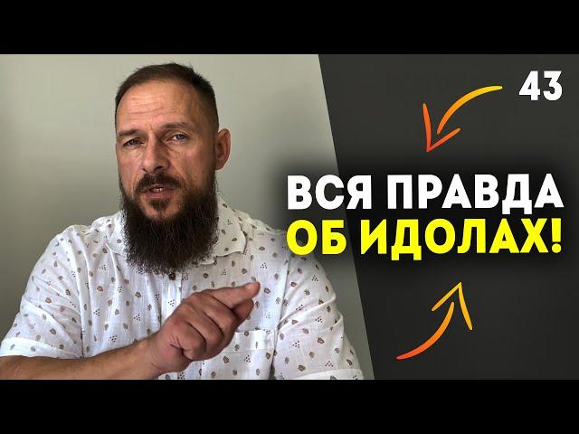 Это крадёт ваш мир! Идолы и кумиры в современности! Как мы сами себя обманываем? Как жить? Урок 43