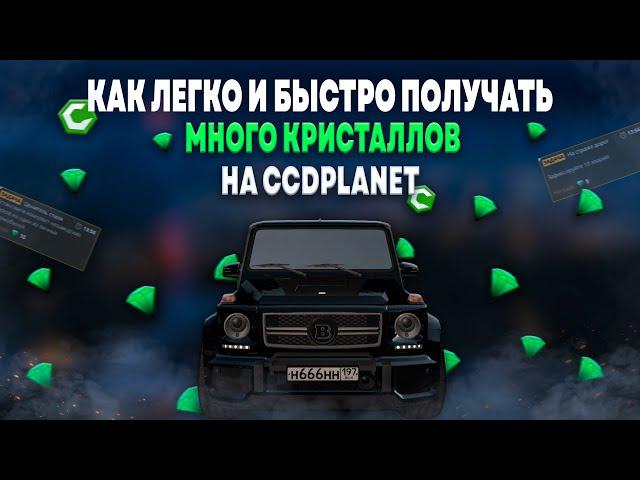 КАК ЛЕГКО И БЫСТРО ПОЛУЧАТЬ МНОГО КРИСТАЛЛОВ?! КУДА ИХ ТРАТИТЬ? | CCDPLANET