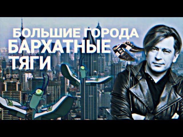 БАРХАТНЫЕ ТЯГИ & БОЛЬШИЕ ГОРОДА Би-2 MASHUP