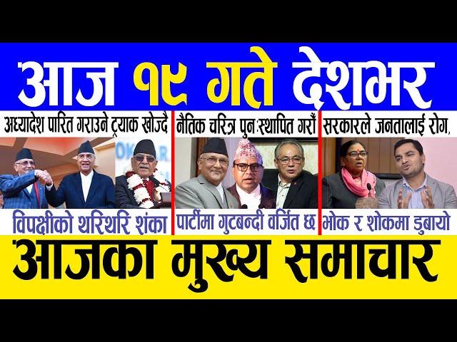 Today news  nepali news | aaja ka mukhya samachar, nepali samachar live | Fagun 18 gate 2081.