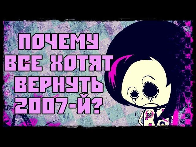 Верни мне мой 2007-й! Самая ЭМОциональная история!