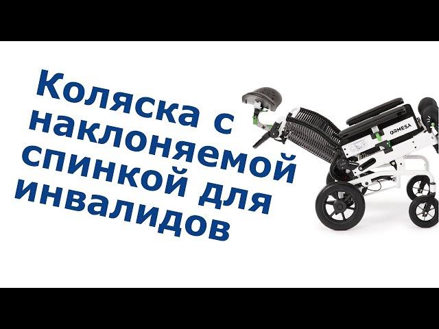 Кресло каталка инвалидов Джудитта комфорт класса