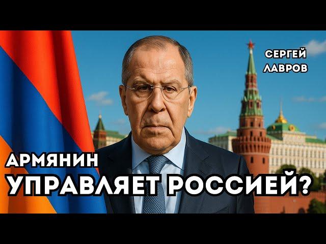 Армянин во главе МИДа? Лавров и его скрытое прошлое ️ Сергей Лавров