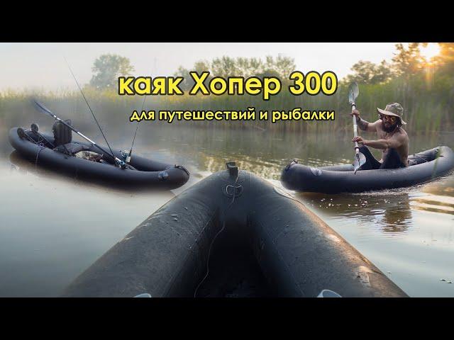 Обзор на Каяк Хопер 300 от Планета Вода. Для рыбалки и путешествий.