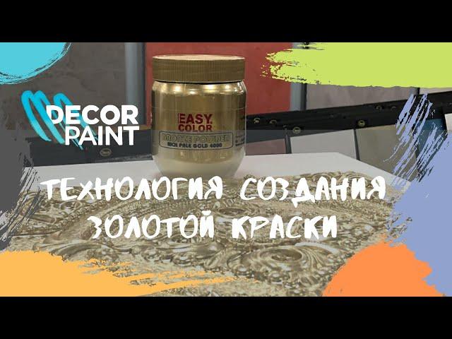 Как сделать золотую краску из пудры Coprabel EC Rich Pale Gold 4000