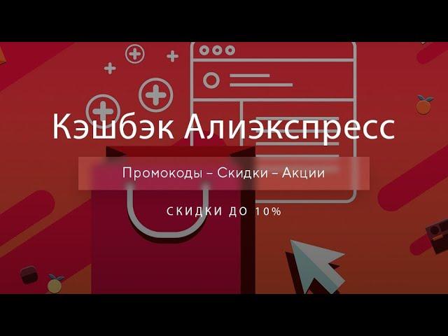 Кэшбэк Алиэкспресс - Получить Cashback для AliExpress