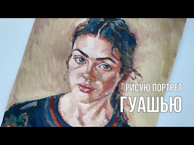 Рисую портрет гуашью | byburana