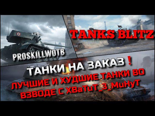 Tanks Blitz ТАНКИ НА ЗАКАЗЛУЧШИЕ И ХУДШИЕ МАШИНЫ ВО ВЗВОДЕ С БРАТОМ XBaTuT_3_MuHyT️