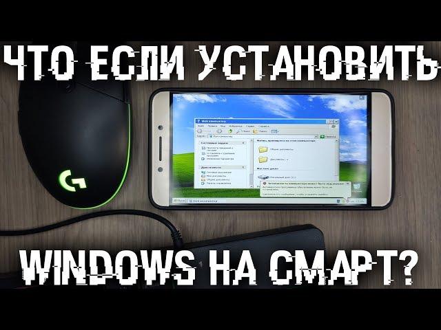 Что если установить Windows на Андроид смартфон? Стоит ли ставить?