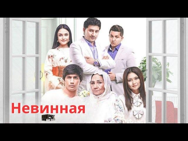 Невинная   узбекфильм на русском языке | Begunoh (o’zbek kino)