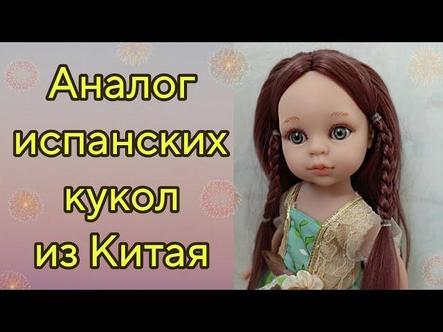 Китайский аналог испанских кукол! Распаковка.