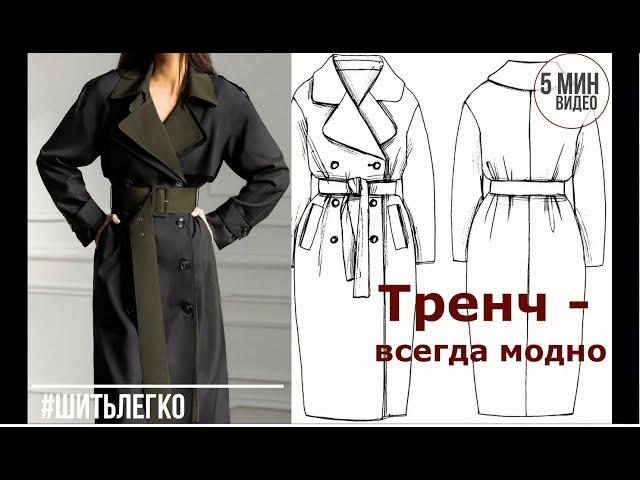 МК за 5 минут _ как сшить необычный тренч