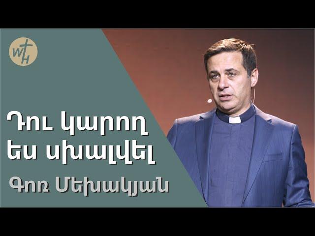 Դու կարող ես սխալվել / Du karogh es skhalvel / Գոռ Մեխակյան  / 03.06.2023