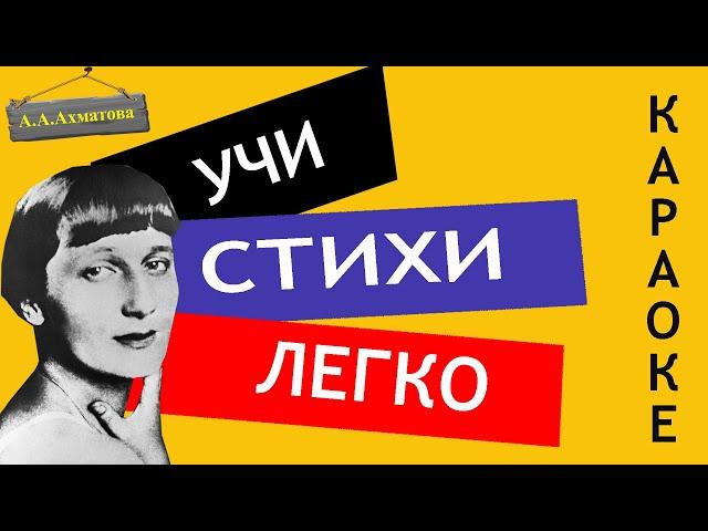 А.А. Ахматова " Я научилась просто, мудро жить " | Учи стихи легко |Караоке | Аудио Стихи Слушать