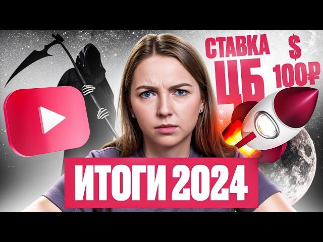 Замедление YouTube, рост ключевой ставки и курса доллара — разбираем главные события 2024 года