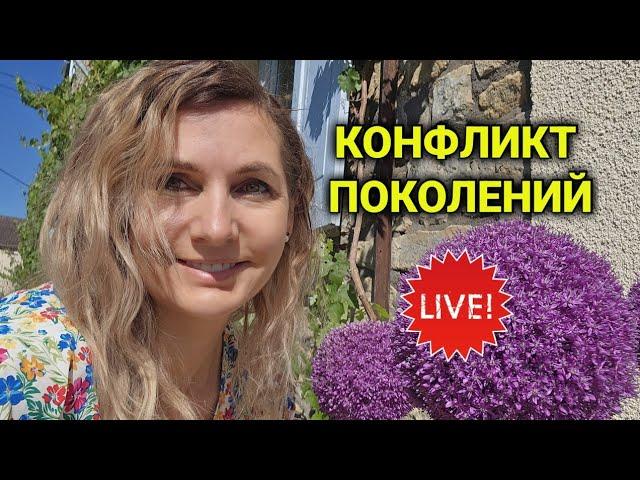 конфликт поколений |Livestream.