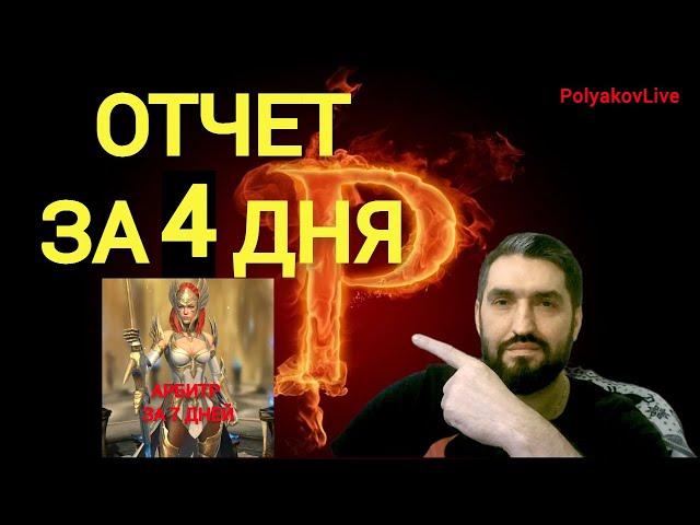 ОТЧЕТ ЗА 4 ДНЯ! (АРБИТР ЗА 7 ДНЕЙ)!RAID SHADOW LEGENDS!