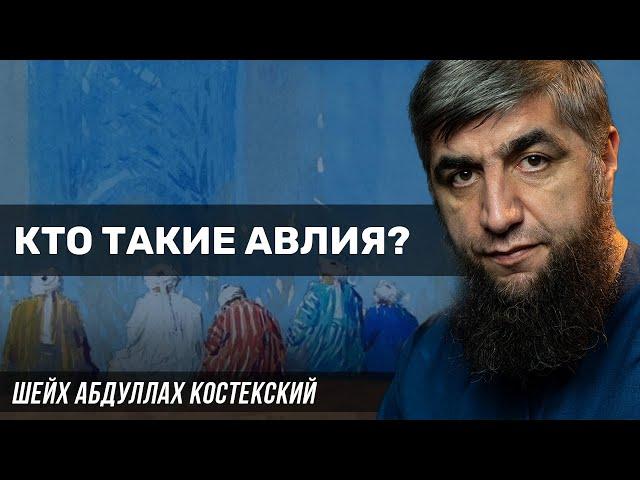 Кто такие авлия?