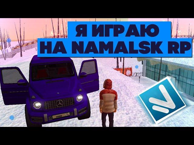 Я ИГРАЮ НА NAMALSK RP