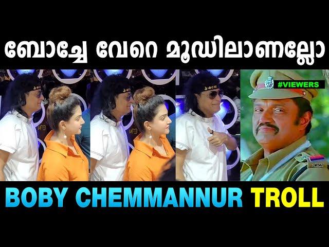 ബോച്ചേ നമ്മളുദ്ദേശിച്ച ആളല്ല  Boby Chemmannur | Honey Rose | Troll Malayalam | Mallu Yankee