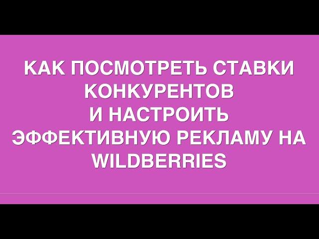 Как посмотреть реальные ставки конкурентов в рекламе Wildberries и настроить эффективную рекламу