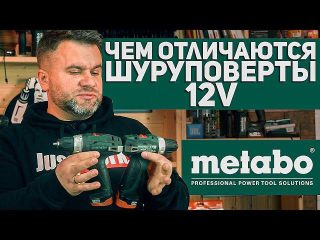 12V Шуруповерты METABO l В ЧЕМ РАЗЛИЧИЕ? И для чего они нужны?