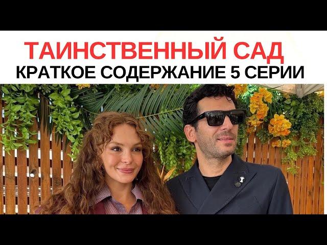 ДРАМАТИЧЕСКИЙ ПОВОРОТ в сериале  Таинственный  сад  Шокирует Зрителей! 5 серия, краткое содержание