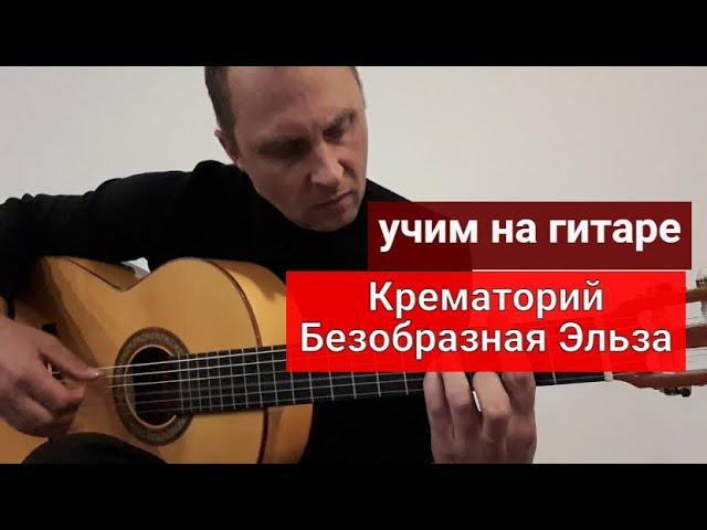 Уроки гитары. Крематорий-Безобразная Эльза #урокигитары #какигратьнагитаре #обучениенагитаре