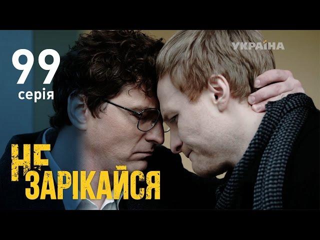 Не зарекайся (99 серия)