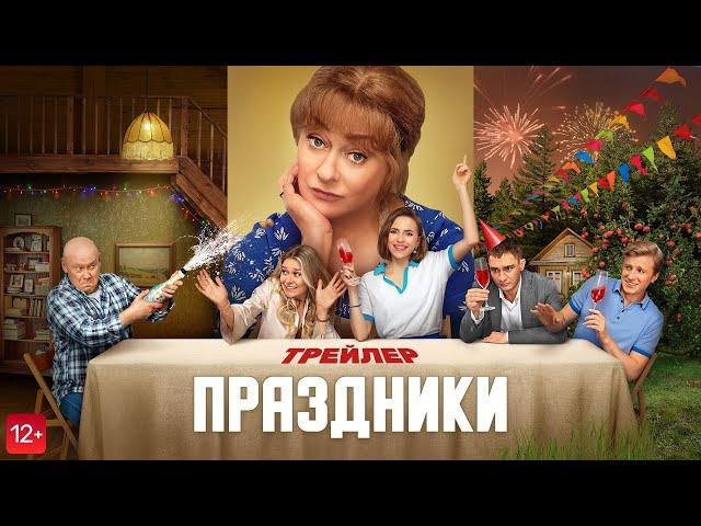 Праздники | Трейлер | В кино с 7 сентября