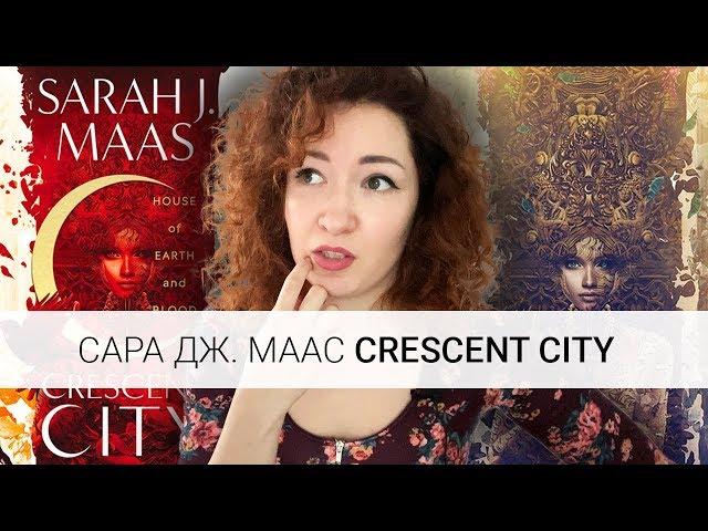 ФЭНТЕЗИ, ДЕТЕКТИВ, РОМАНТИКА: Сара Дж. Маас "Crescent City" / "Город Полумесяца" | обзор