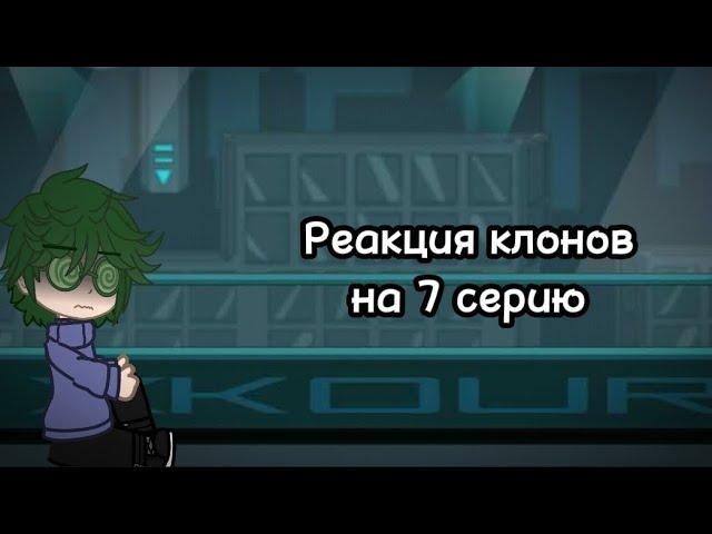 //Реакция клонов на 7 серию #13карт #ГачаНебула\\