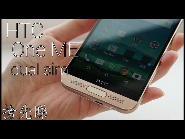 【現場直擊】HTC One ME dual sim 搶先睇 - FlashingDroid