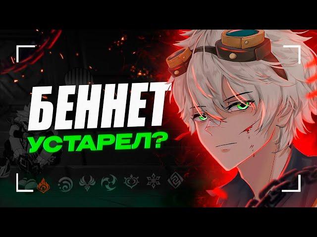 Беннет устарел? Почему Беннет стал хуже ft. @MironMinMax