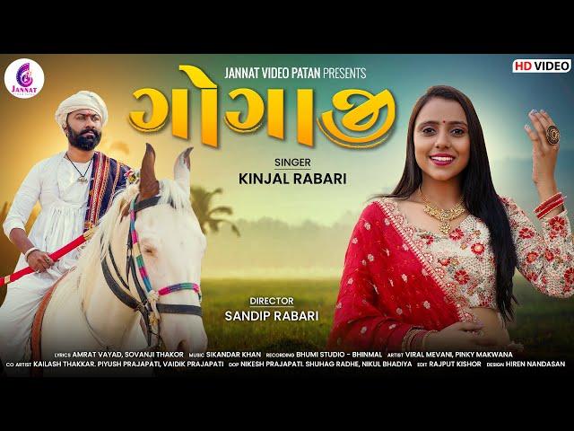 ગોગાજી || GOGAJI || KINJAL RABARI || NEW GUJARATI SONG2023 ||@JannatVideoPatan999