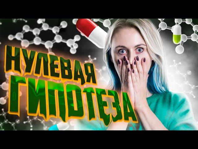 Биология ЕГЭ | Нулевая гипотеза. Задание 23-24 ЕГЭ 2023 | Ксения Напольская | 100балльный репетитор