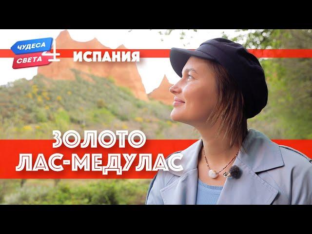 Золото Лас-Медулас, Испания. Орёл и Решка. Чудеса света (eng, rus sub)