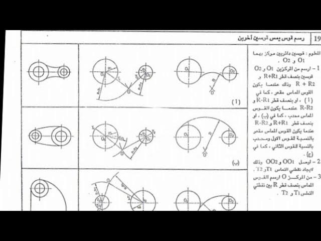 رسم قوس يمس قوسين اخرين