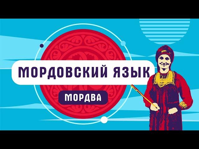 Мордовский язык | мордва