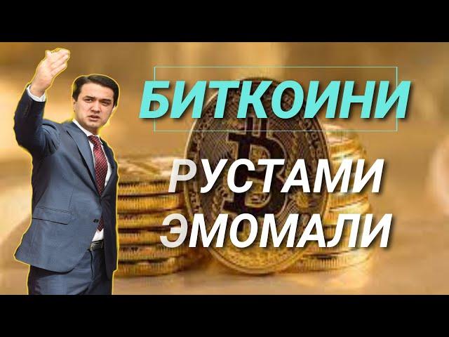БИТКОИНИ РУСТАМИ ЭМОМАЛИ  паём нетisloh tvдифоъozodivideohaqiqat tjхак ва ботил