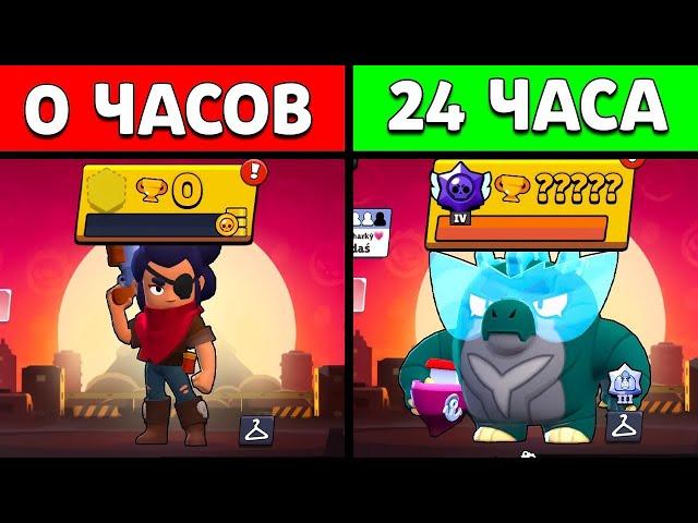 BRAWL STARS, НО Я ИГРАЛ НА НОВОМ АКАУНТЕ 24 ЧАСА