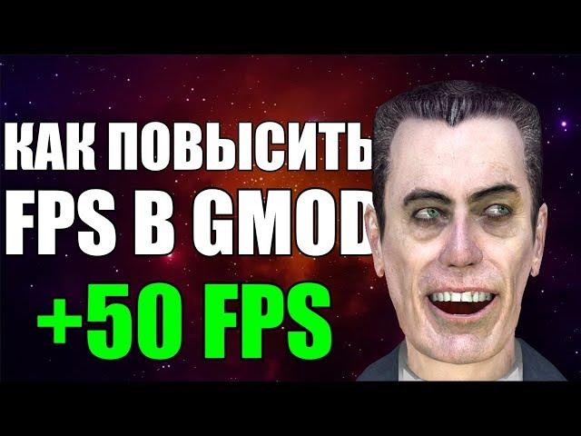 КАК ПОВЫСИТЬ ФПС В GARRY'S MOD?!